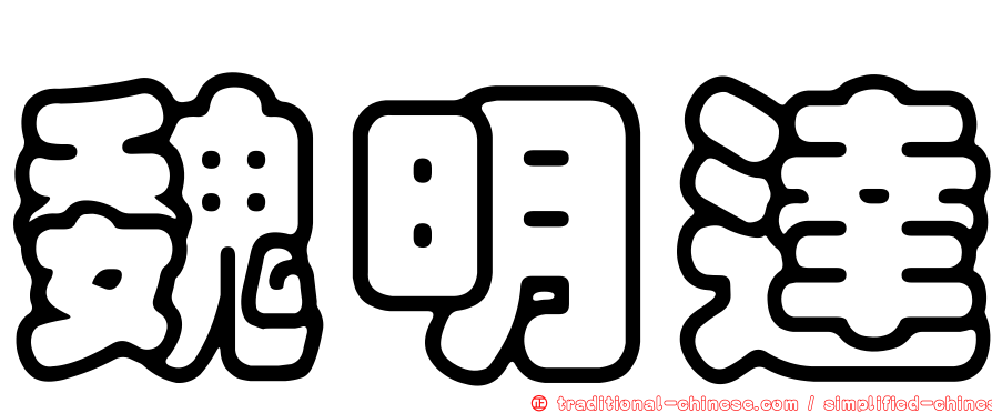 魏明達