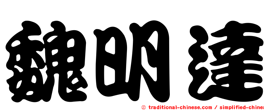 魏明達