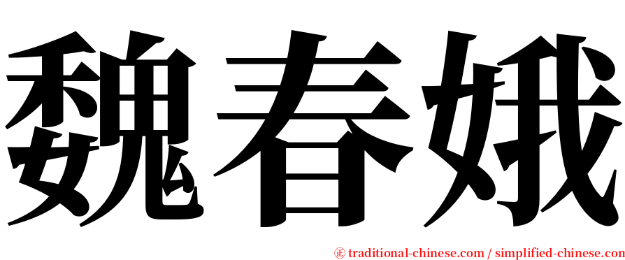 魏春娥 serif font