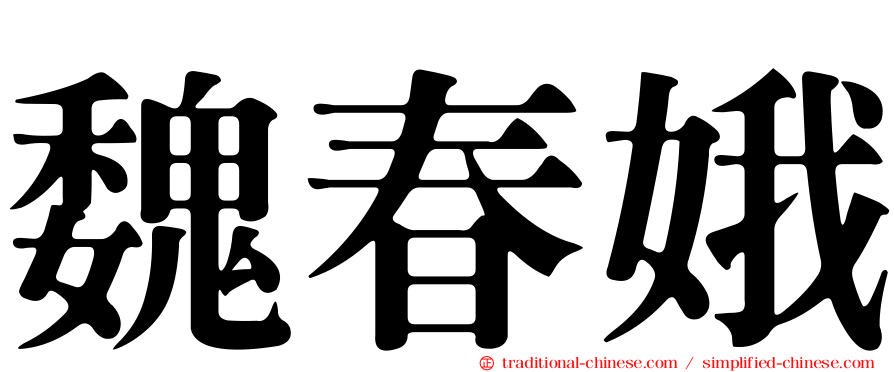 魏春娥