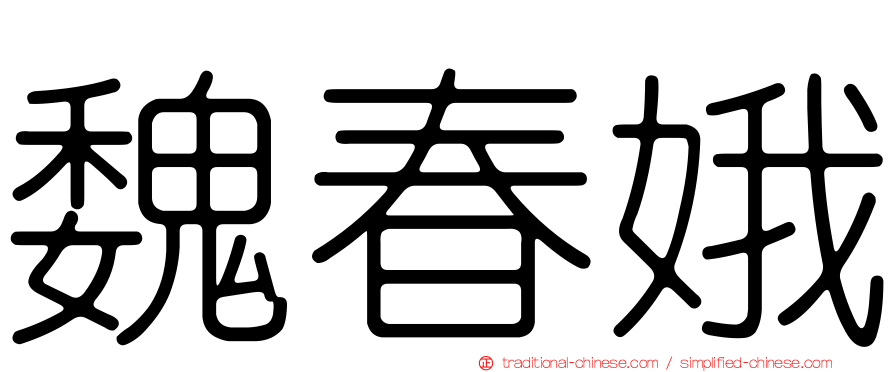 魏春娥