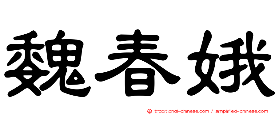魏春娥