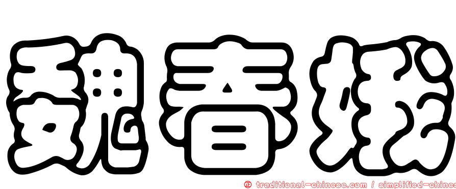 魏春娥