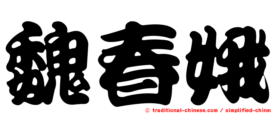 魏春娥