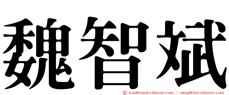 魏智斌