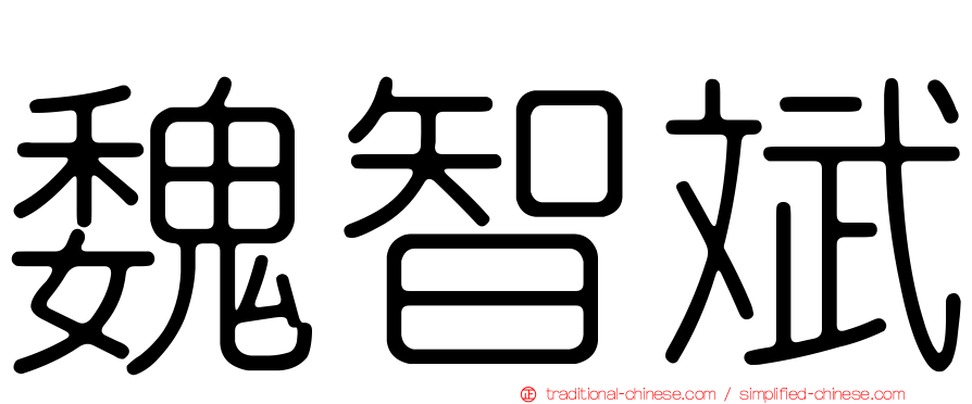 魏智斌