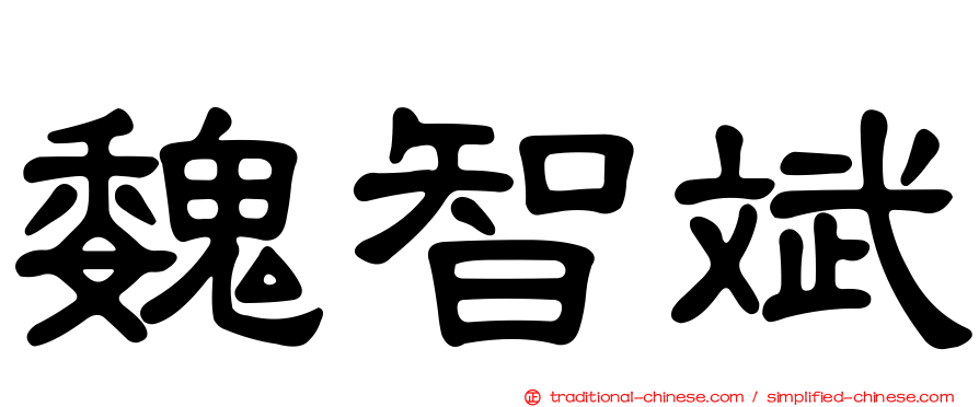 魏智斌