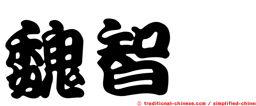魏智斌
