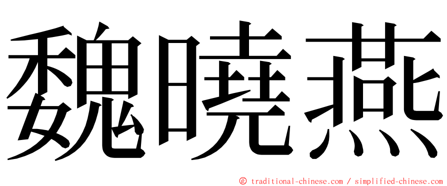 魏曉燕 ming font