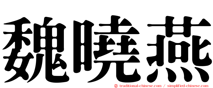 魏曉燕