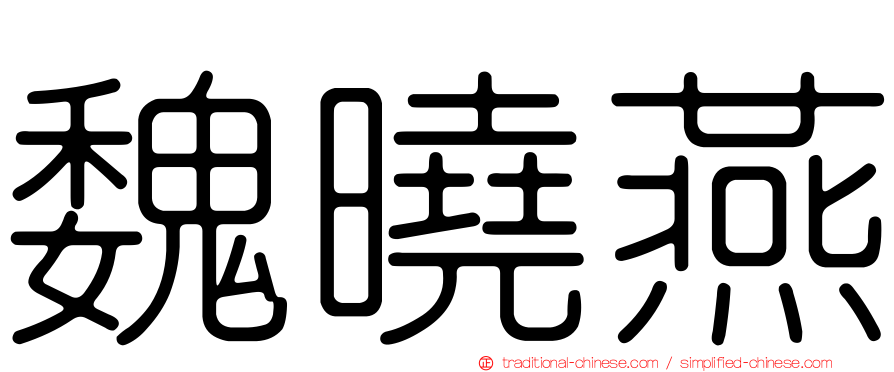 魏曉燕