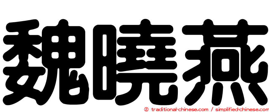 魏曉燕