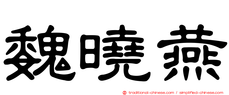 魏曉燕