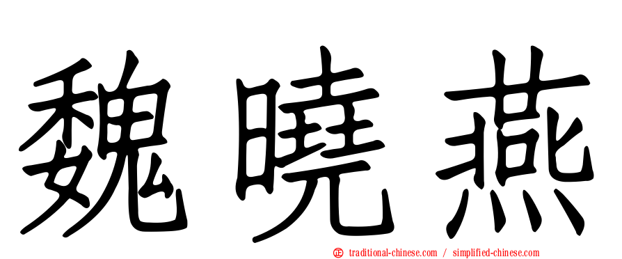 魏曉燕