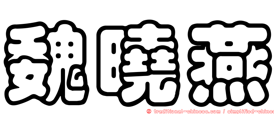 魏曉燕