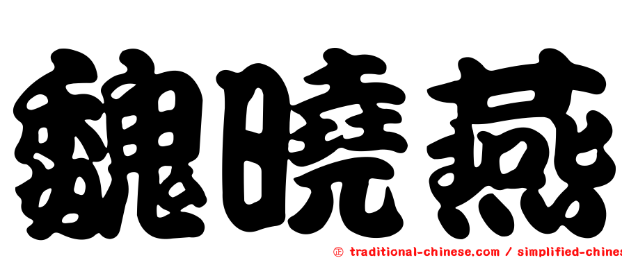 魏曉燕