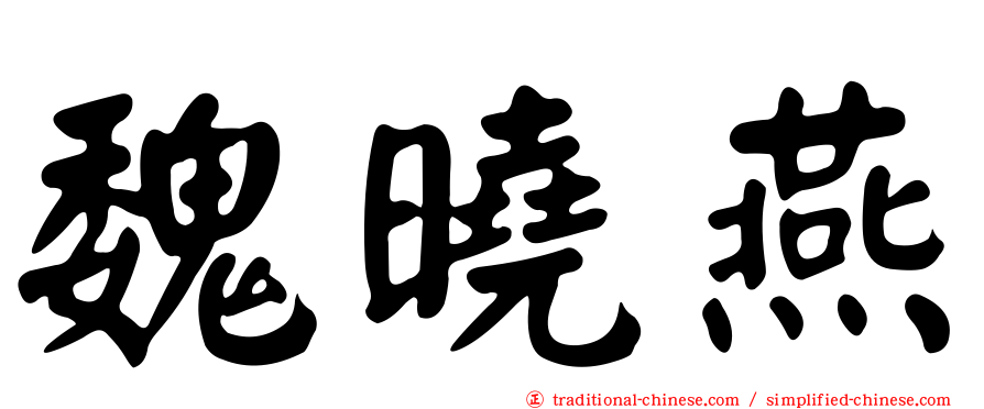 魏曉燕