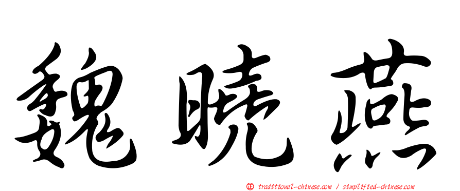 魏曉燕