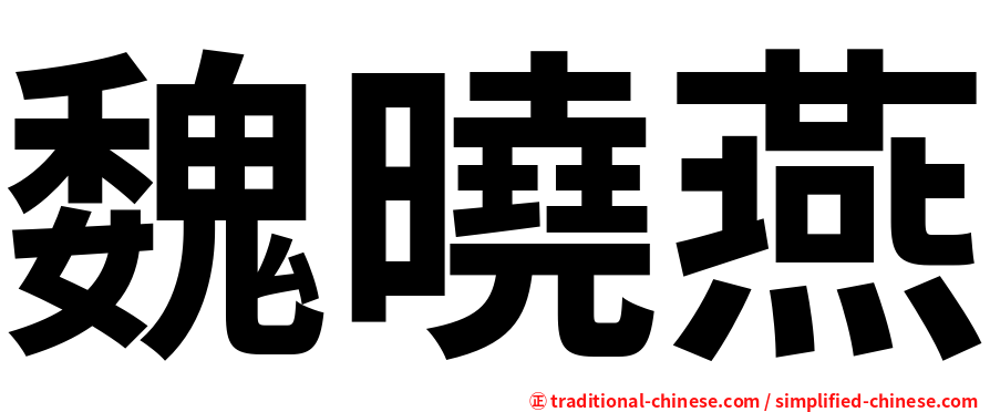魏曉燕