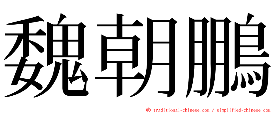 魏朝鵬 ming font