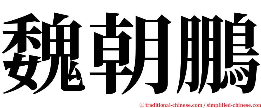 魏朝鵬 serif font