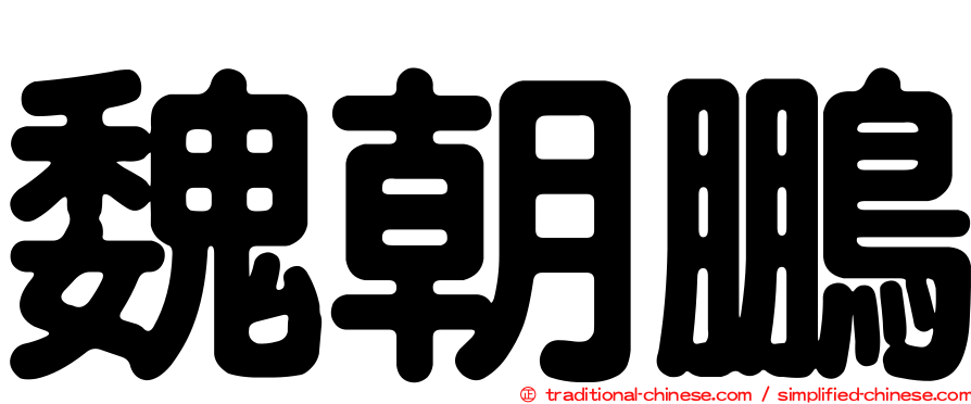 魏朝鵬