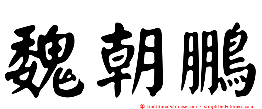 魏朝鵬