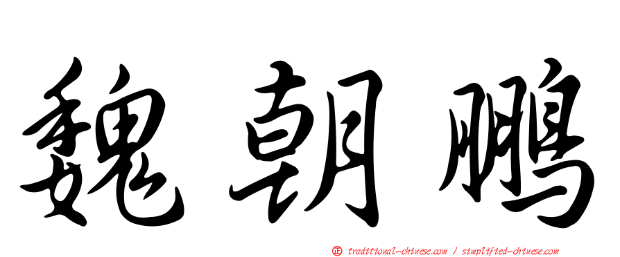 魏朝鵬
