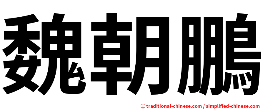 魏朝鵬