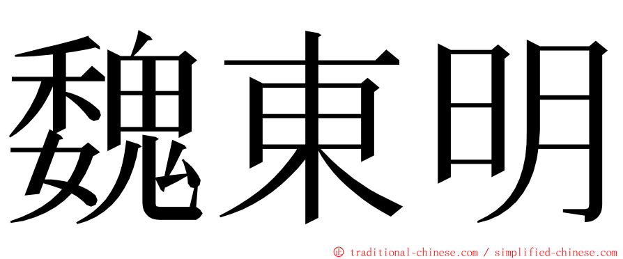 魏東明 ming font