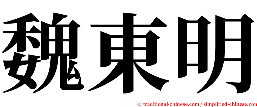 魏東明 serif font
