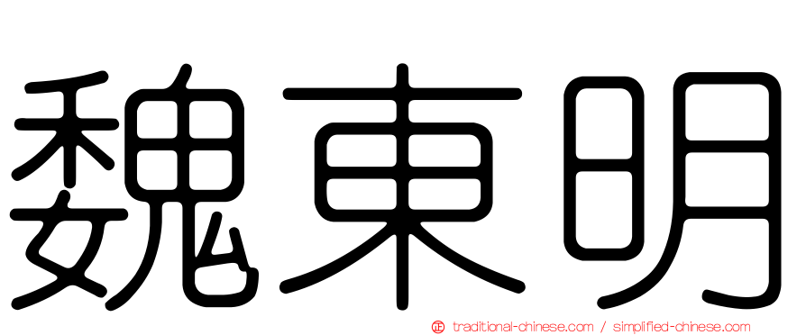 魏東明