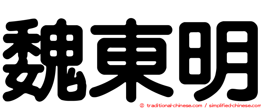 魏東明