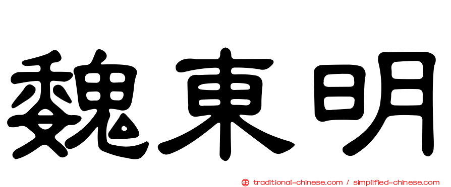 魏東明