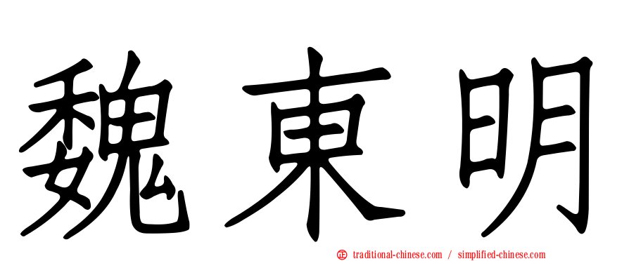 魏東明