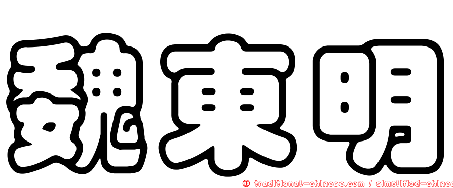 魏東明