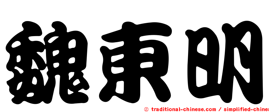 魏東明