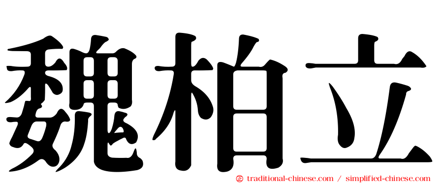 魏柏立