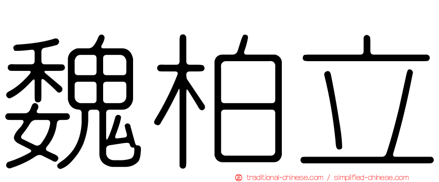 魏柏立