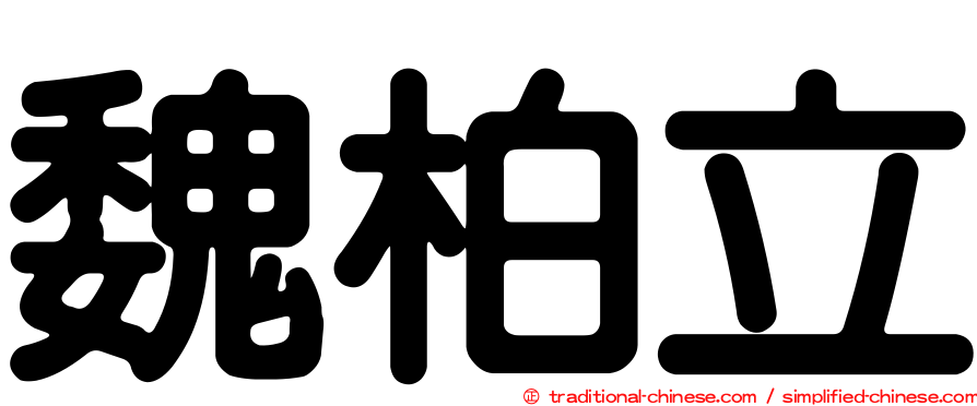 魏柏立