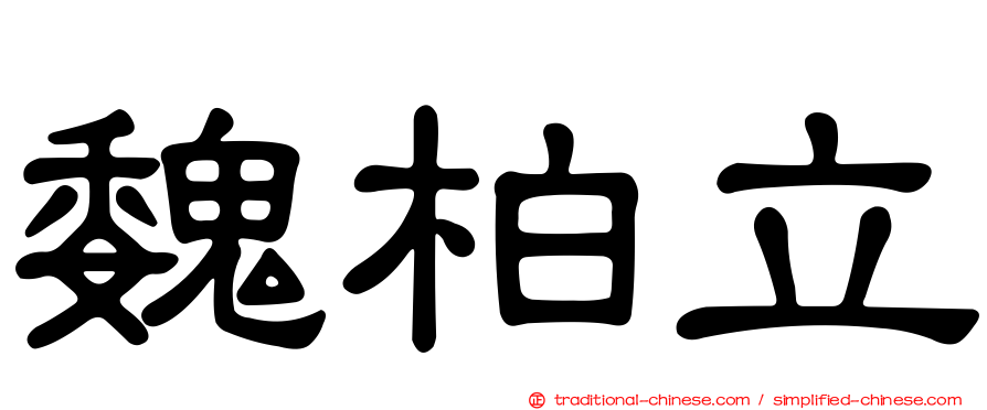 魏柏立
