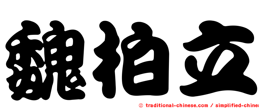 魏柏立