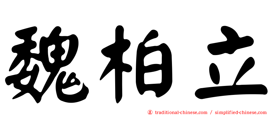 魏柏立