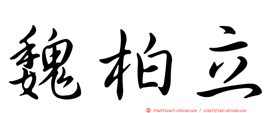 魏柏立