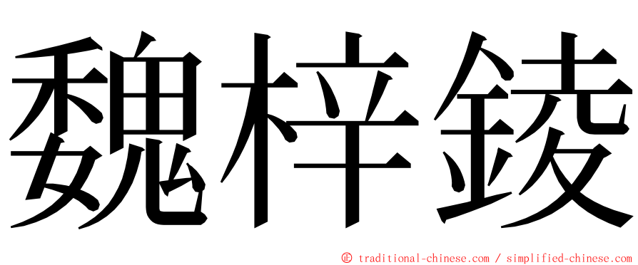 魏梓錂 ming font