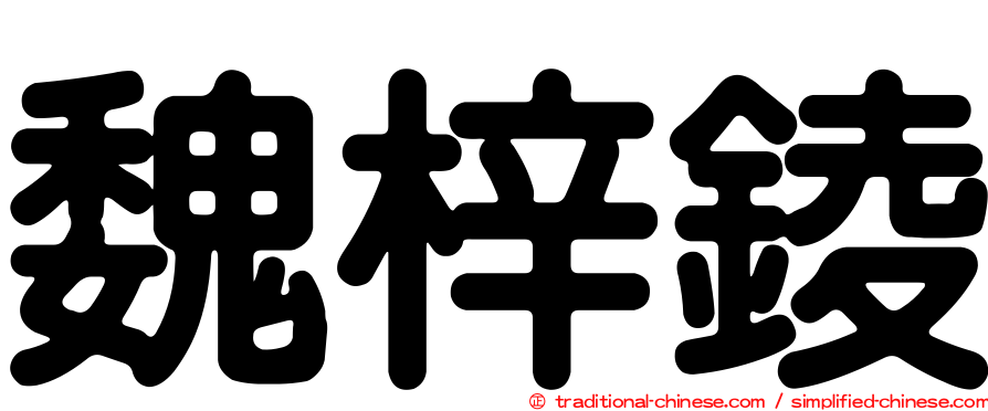 魏梓錂