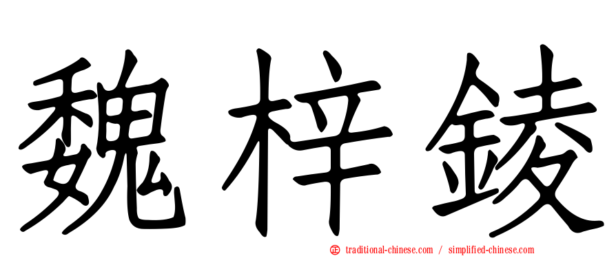 魏梓錂