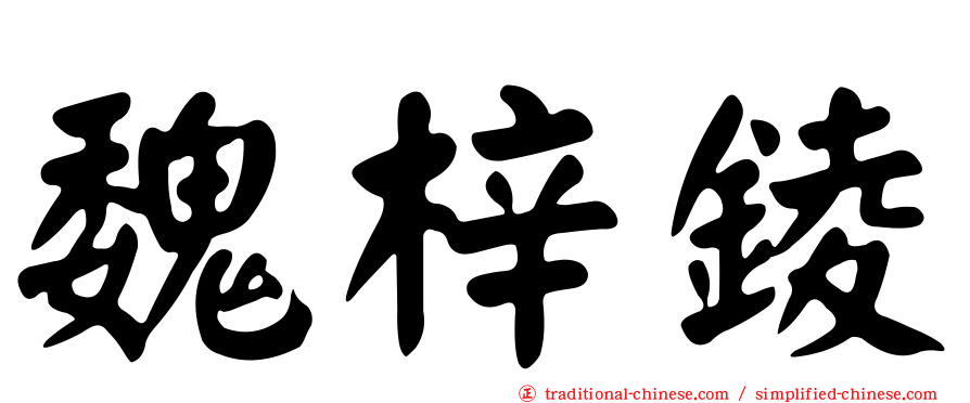 魏梓錂