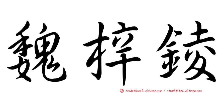 魏梓錂