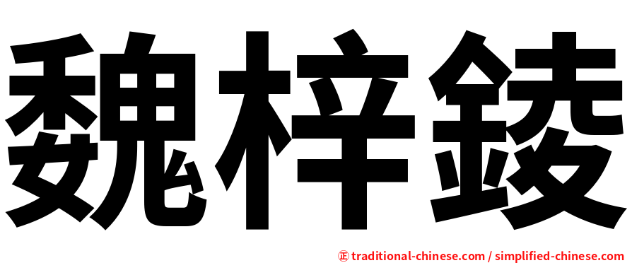 魏梓錂